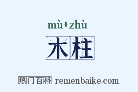 木柱是什么意思的图片